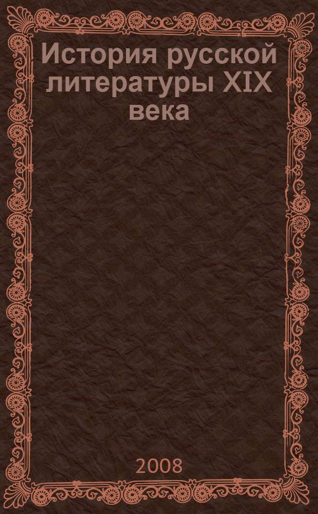 История русской литературы XIX века : 1800-1830-е годы : учебник : для студентов высших учебных заведений