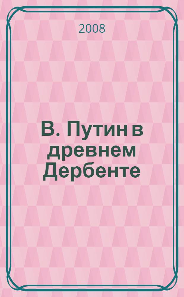 В. Путин в древнем Дербенте