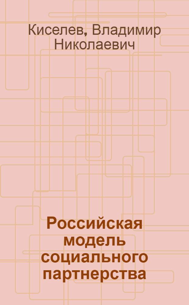 Российская модель социального партнерства : (теоретико-концептуальный аспект)