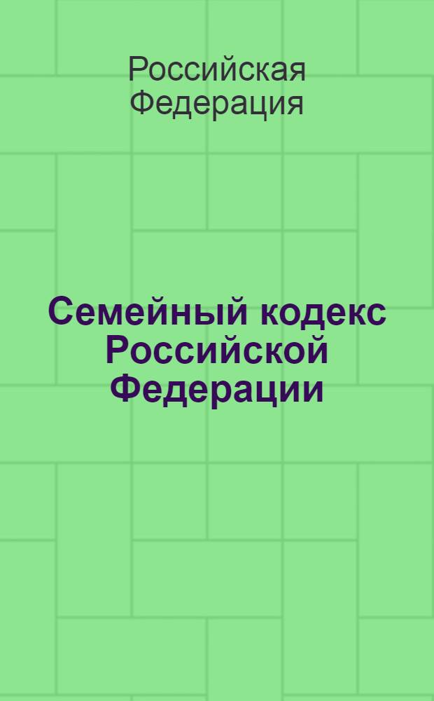 Семейный кодекс Российской Федерации : по состоянию на 20 сентября 2008 года : принят Государственной Думой 8 декабря 1995 года : (в ред. Федеральный закон от 15.11.1997 г. N 140-ФЗ и др.
