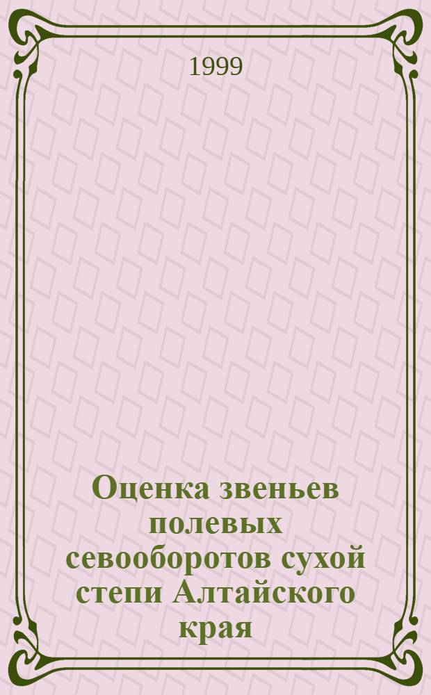 Оценка звеньев полевых севооборотов сухой степи Алтайского края : автореферат диссертации на соискание ученой степени к.с.-х.н. : специальность 06.01.01