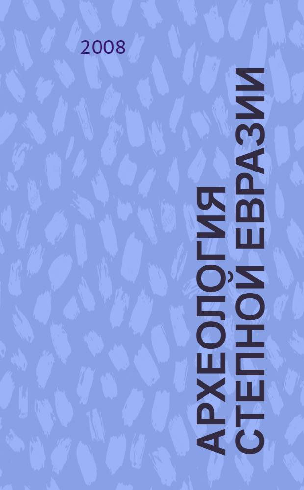 Археология степной Евразии : международный сборник научных трудов