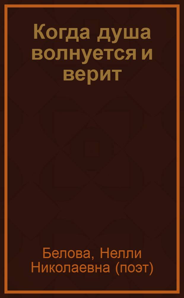 Когда душа волнуется и верит : сборник стихов