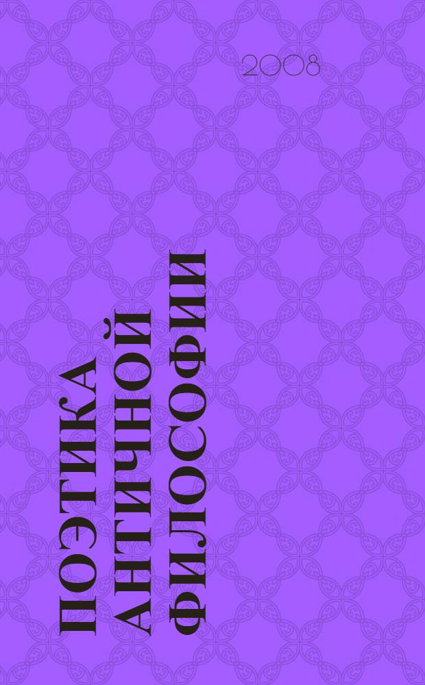 Поэтика античной философии : Афинская школа философии. Путь к Платону. Комментарии к курсу истории античной философии