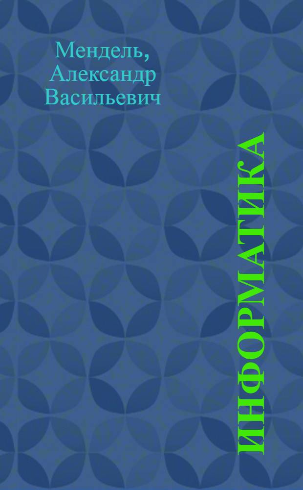 Информатика : 9-11 классы : подготовка учащихся к олимпиадам. Задачи, упражнения, методические рекомендации