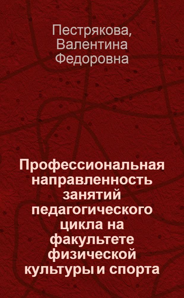 Профессиональная направленность занятий педагогического цикла на факультете физической культуры и спорта : монография