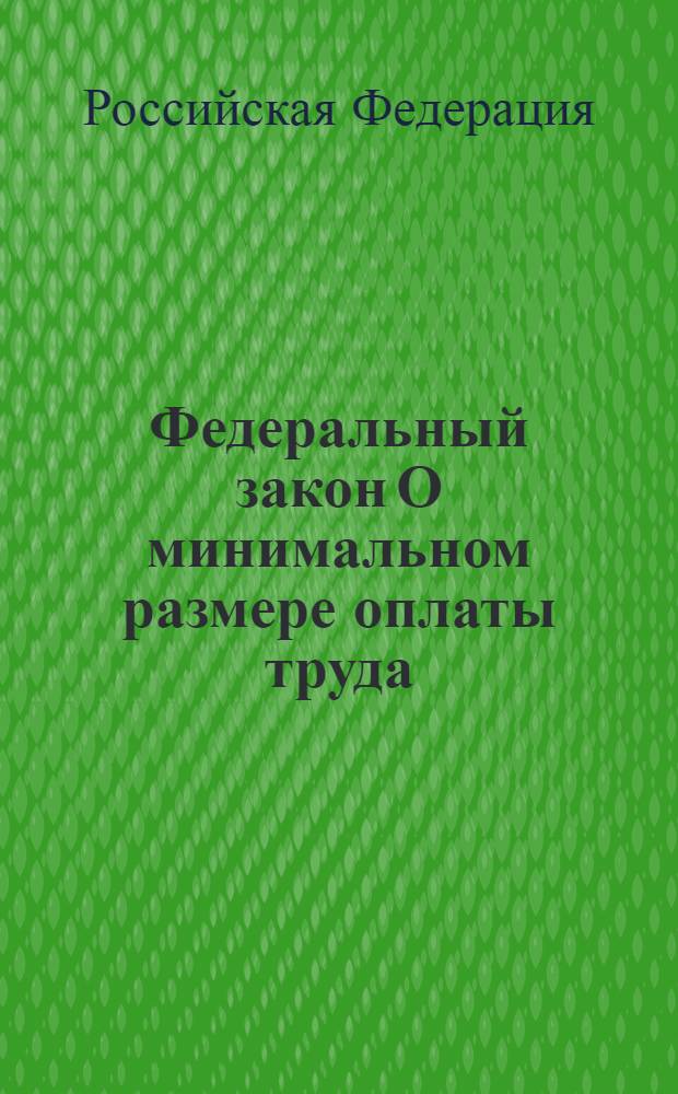 Федеральный закон О минимальном размере оплаты труда : принят Государственной Думой 2 июня 2000 года : одобрен Советом Федерации 7 июня 2000 года : (в ред. Федеральных законов от 29.04.2002 N° 42-ФЗ , от 26.11.2002 N° 152-ФЗ, от 01.10.2003 N° 127-ФЗ, от 22.08.2004 N° 122-ФЗ, от 29.12.2004 N° 198-ФЗ, от 20.04.2007 N° 54-ФЗ). Федеральный закон О потребительской корзине в целом по Российской Федерации : по состоянию на 1 июня 2008 года [принят Государственной Думой 10 марта 2006 года одобрен Советом Федерации 24 марта 2006 года]