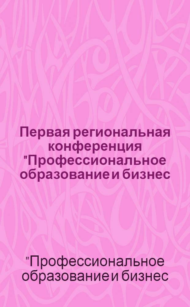 Первая региональная конференция "Профессиональное образование и бизнес: состояние, тенденции и развитие" (Мурманск, 15-16 мая 2008 г.)