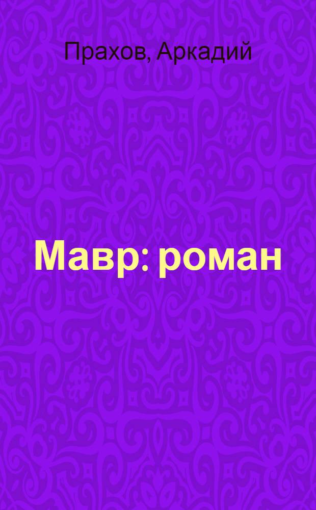 Мавр : роман