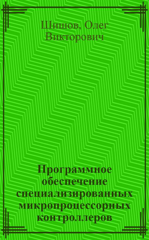 Программное обеспечение специализированных микропроцессорных контроллеров : электронное учебное пособие : для студентов технических специальностей