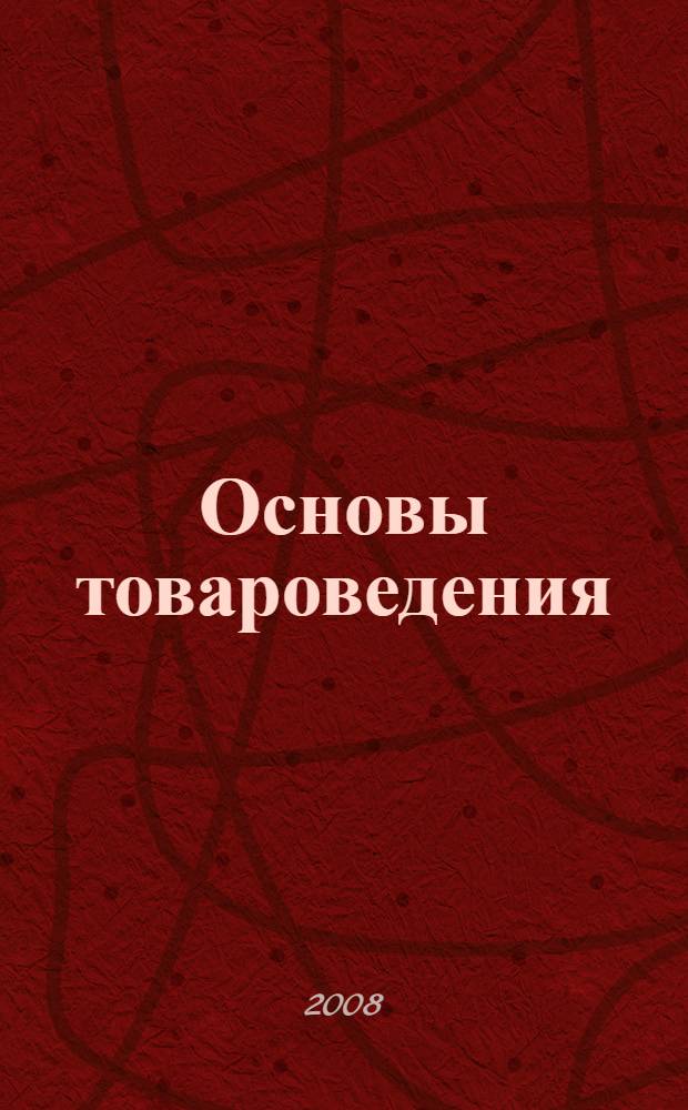 Основы товароведения : учебное пособие для образовательных учреждений, реализующих программы начального профессионального образования