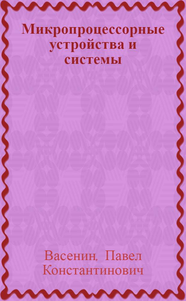 Микропроцессорные устройства и системы : электронное учебное пособие : для студентов, обучающихся по направлению подготовки 220600 "Инноватика" и специальности 220601 "Управление инновациями"