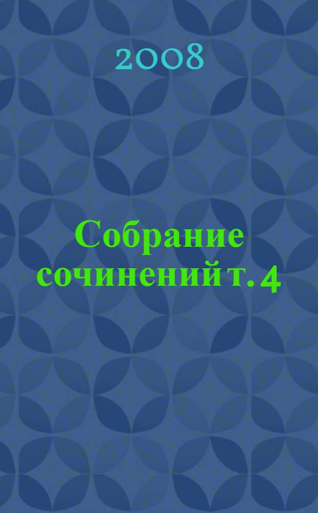 Собрание сочинений т. 4 : пьесы, очерки, статьи, стихи и рассказы для детей, переводы
