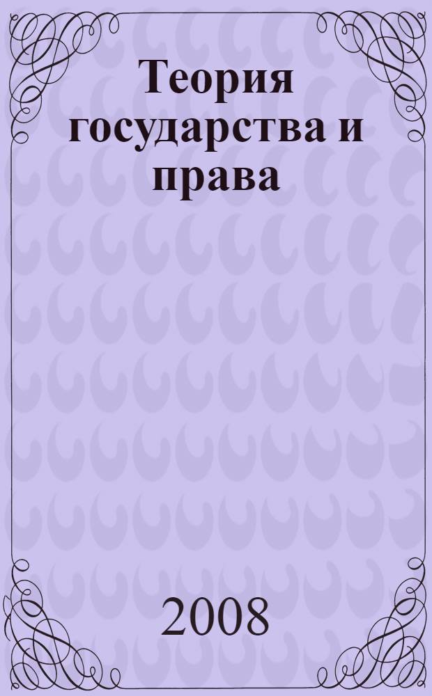 Теория государства и права : конспект лекций