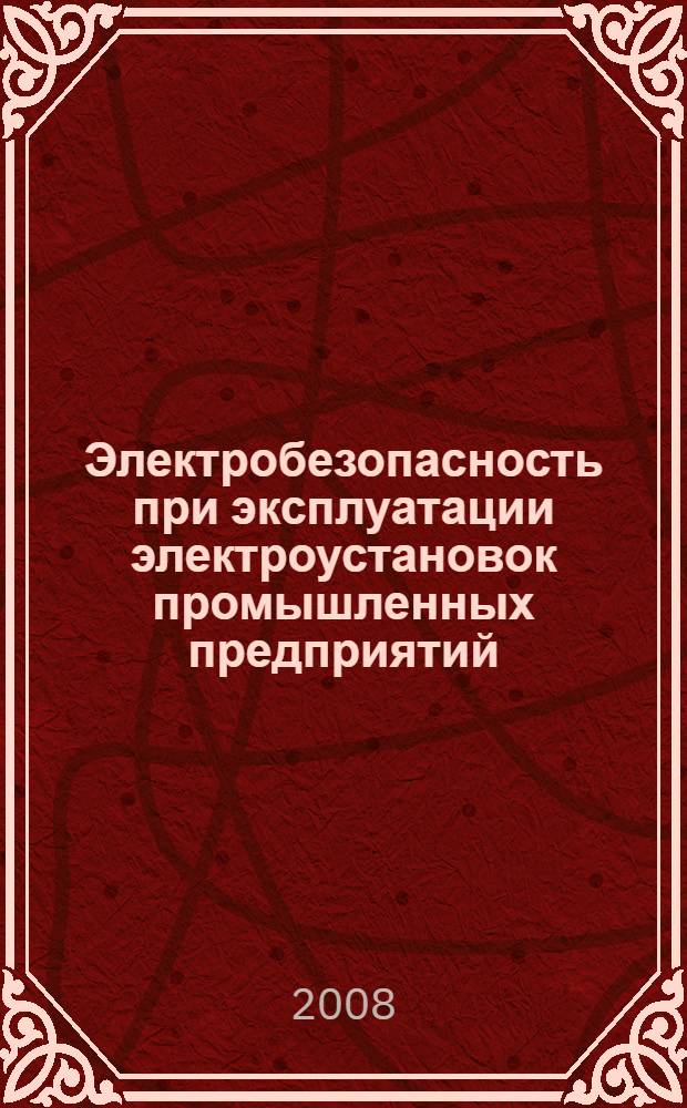 Электробезопасность при эксплуатации электроустановок промышленных предприятий : учебник для образовательных учреждений, реализующих программы начального профессионального образования