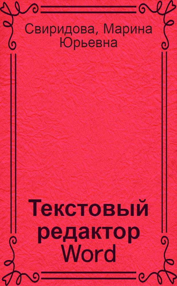 Текстовый редактор Word : учебное пособие для образовательных учреждений, реализующих программы начального профессионального образования