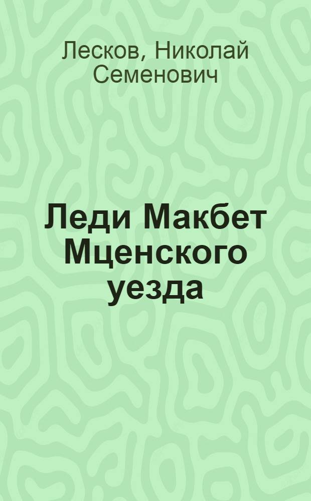 Леди Макбет Мценского уезда : повести