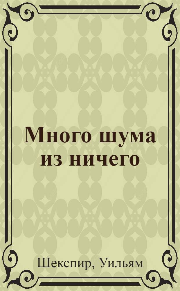 Много шума из ничего : аудиоспектакль Государственного академического театра имени Вахтангова : запись 1946 года