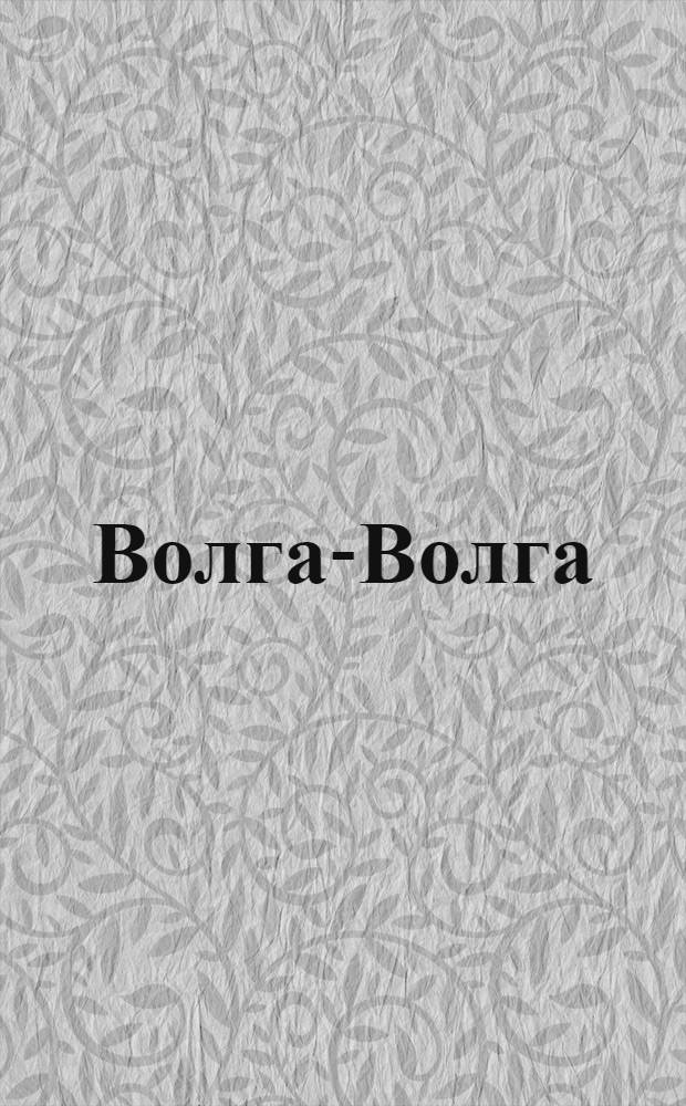 Волга-Волга : аудиоспектакль, созданный по одноименной музыкальной комедии, снятой на киностудии "Мосфильм" в 1938 году