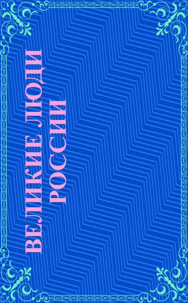 Великие люди России