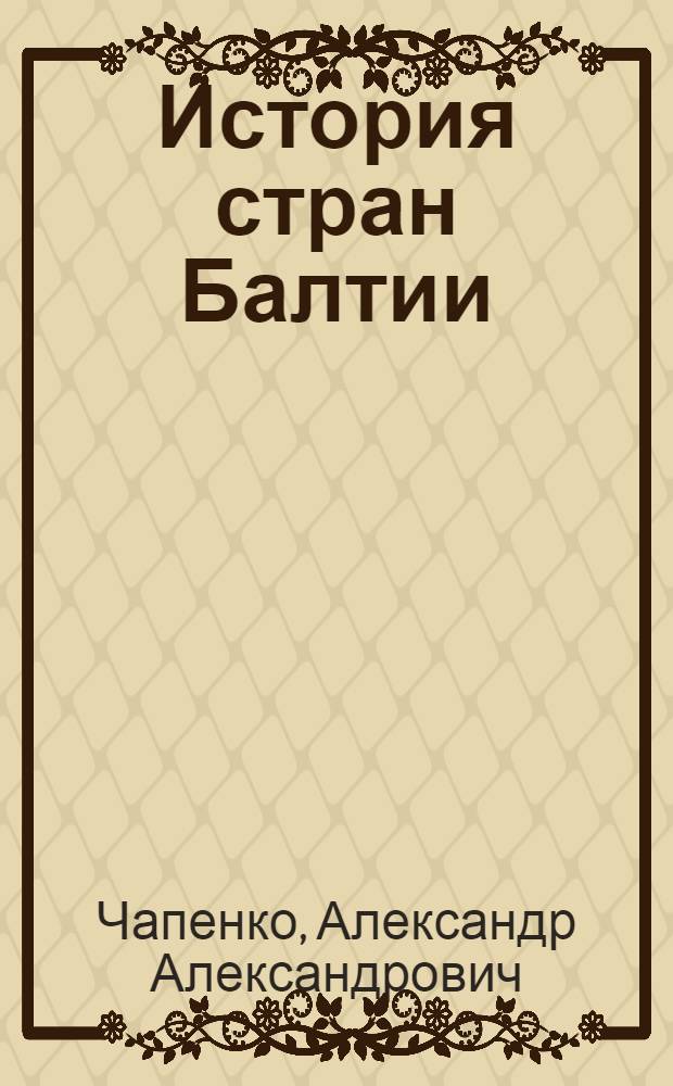 История стран Балтии (Эстония, Латвия, Литва) в первый период независимости и годы второй мировой войны : очерки