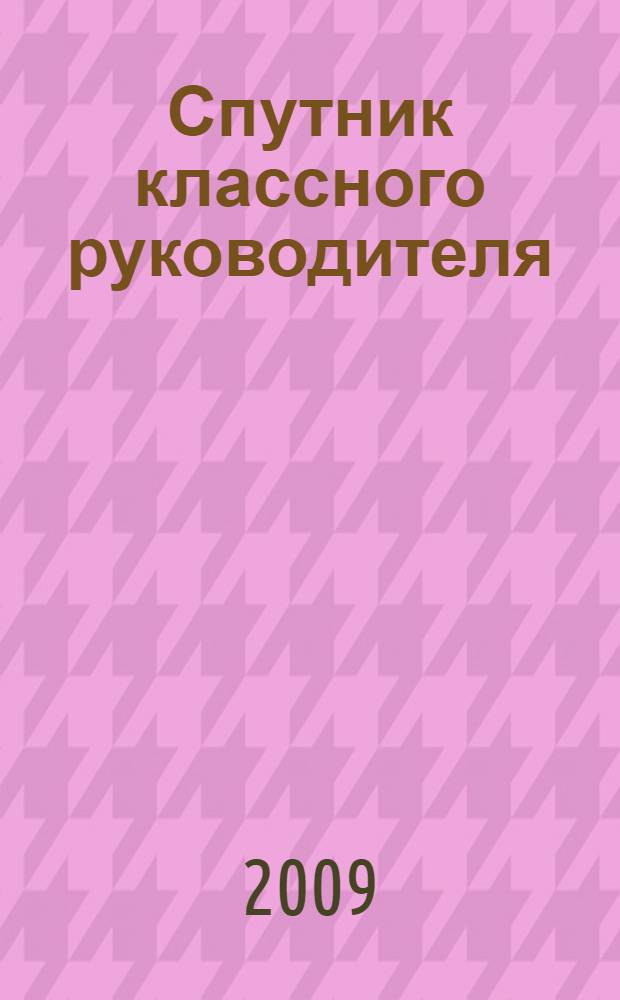Спутник классного руководителя : 10-11 классы