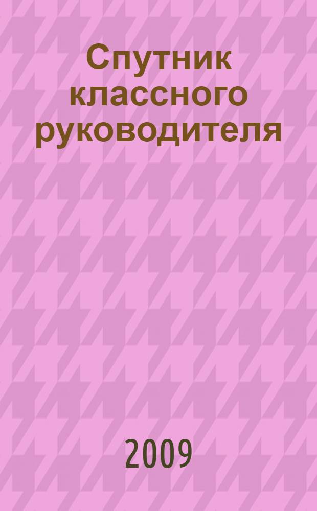 Спутник классного руководителя : 10-11 классы