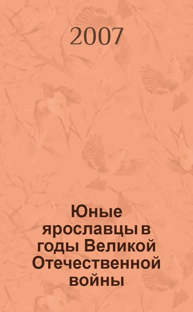 Юные ярославцы в годы Великой Отечественной войны