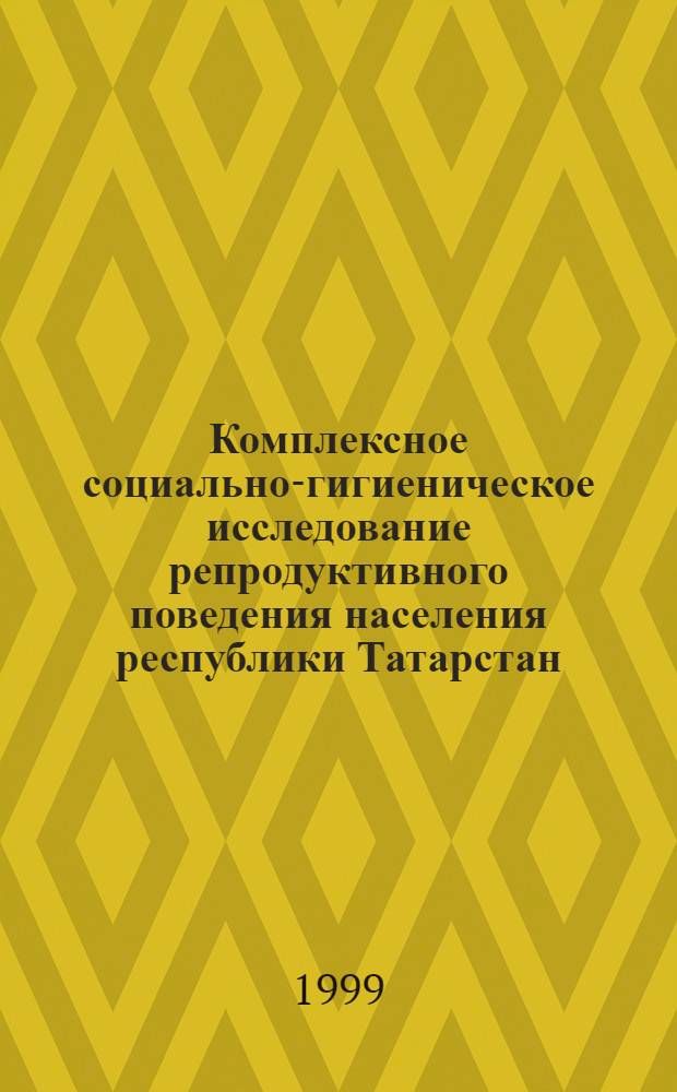 Комплексное социально-гигиеническое исследование репродуктивного поведения населения республики Татарстан : автореферат диссертации на соискание ученой степени к.м.н. : специальность 14.00.33