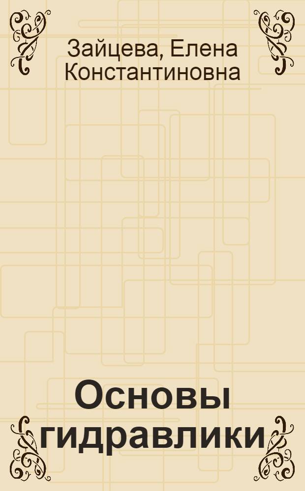 Основы гидравлики : учебное пособие : для студентов, обучающихся по специальности 100101 Сервис