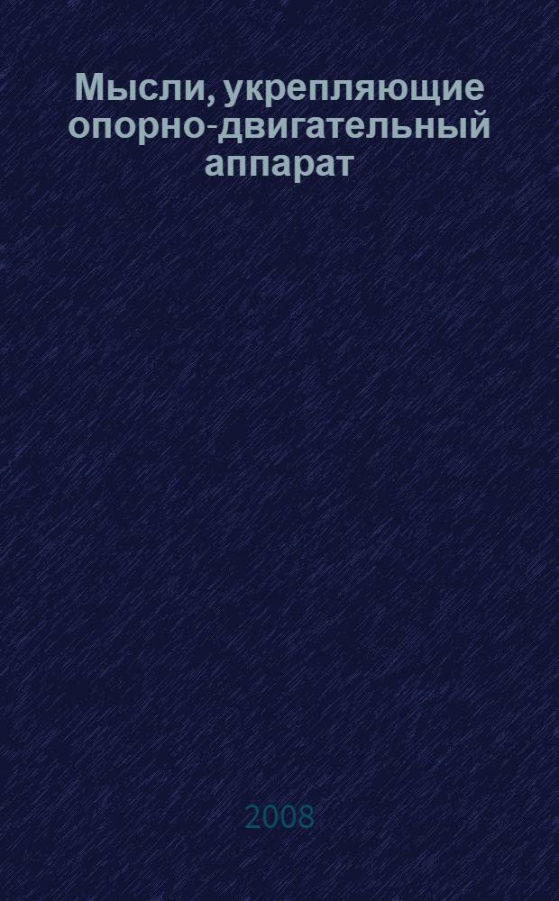 Мысли, укрепляющие опорно-двигательный аппарат