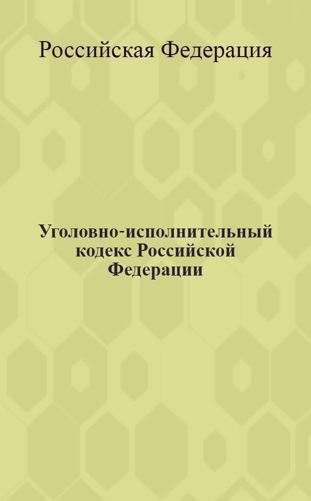 Уголовно-исполнительный кодекс Российской Федерации : по состоянию на 20 сентября 2008 года : принят Государственной Думой 18 декабря 1996 года : одобрен Советом Федерации 25 декабря 1996 года : (в ред. Федеральных законов от 10.01.2002 N° 4-ФЗ)