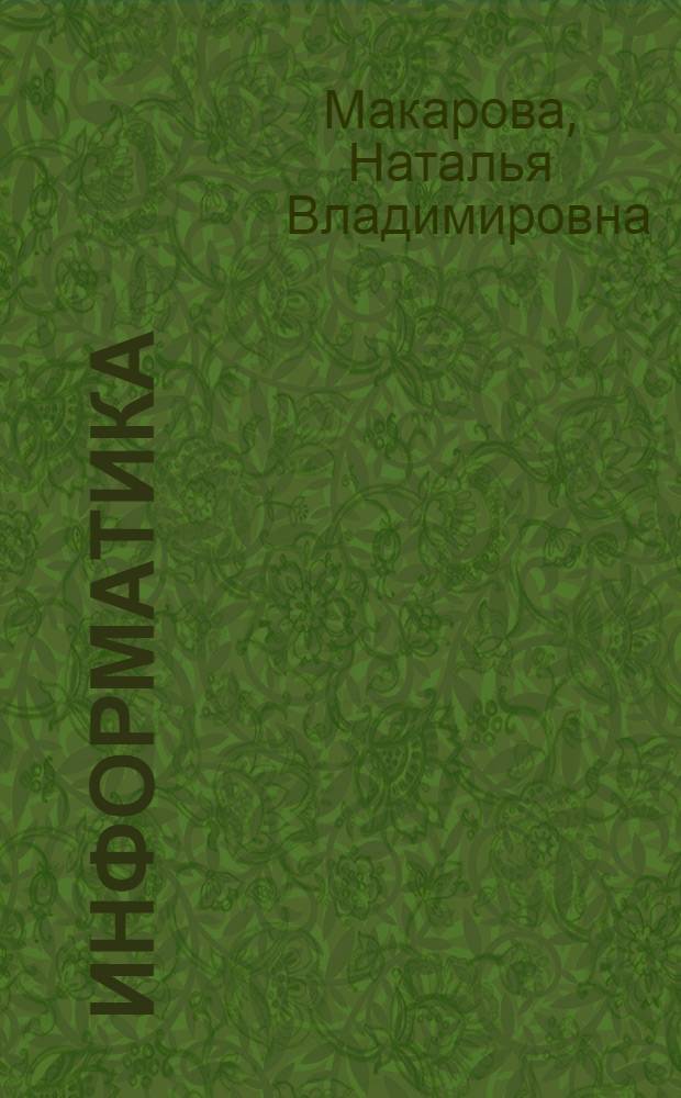 Информатика : учебник для студентов экономических специальностей высших учебных заведений