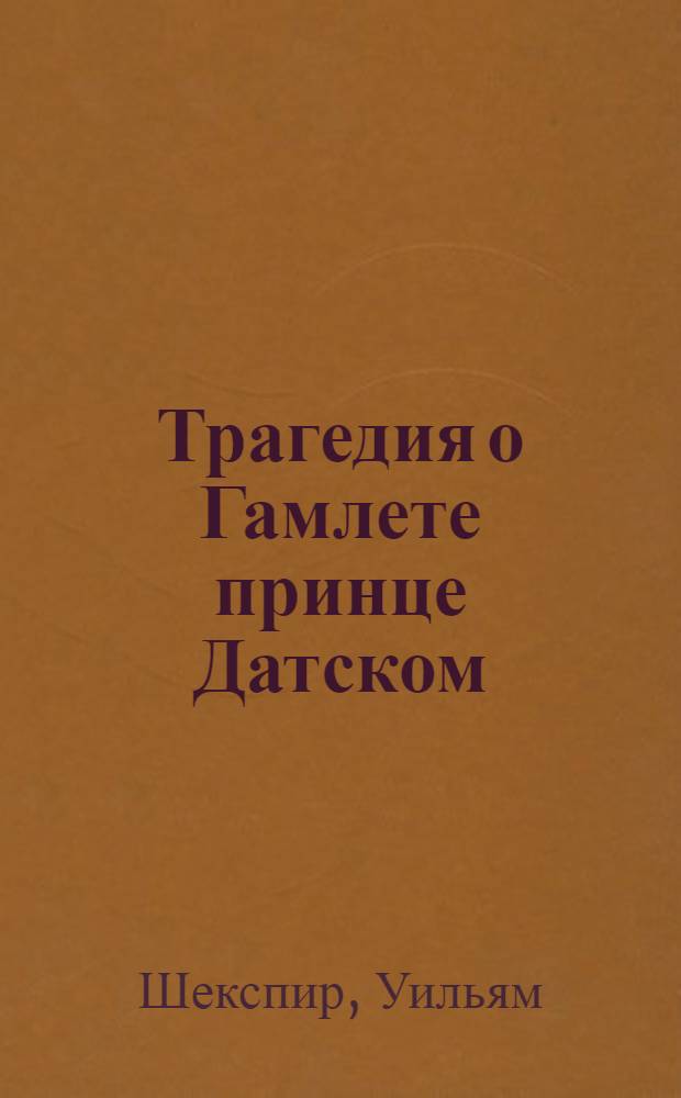 Трагедия о Гамлете принце Датском