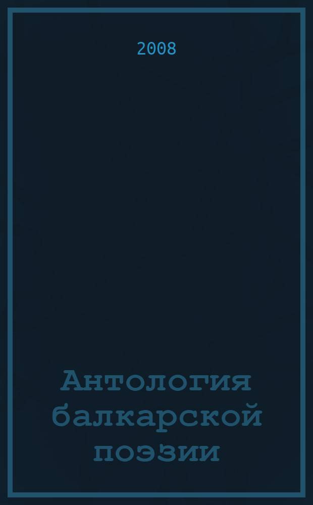Антология балкарской поэзии = Малкъар поэзияны антологиясы : XX век