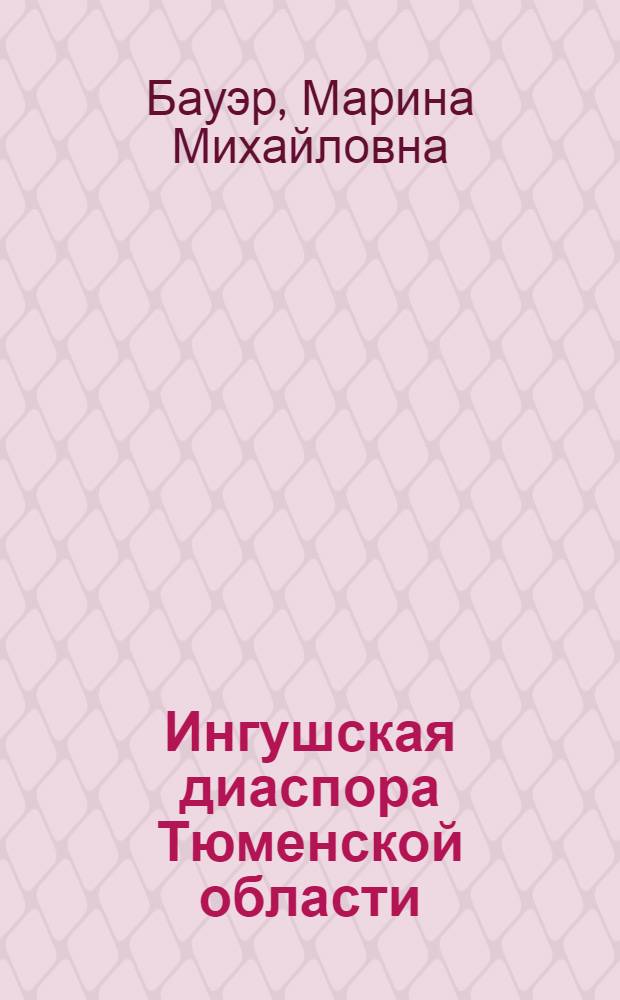Ингушская диаспора Тюменской области: социокультурные и этноязыковые проблемы сохранения идентичности в иноэтничном окружении