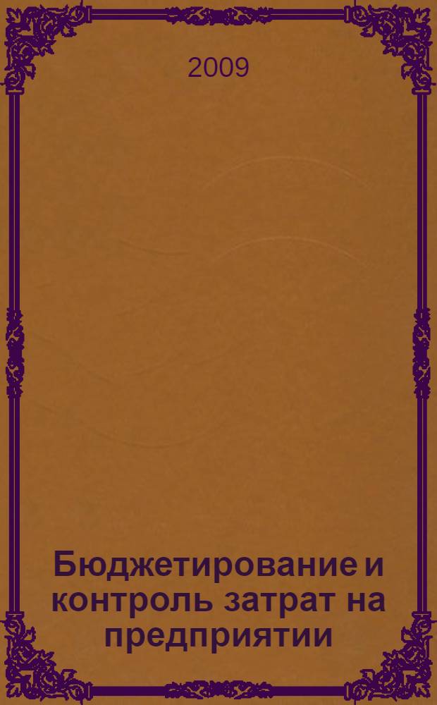 Бюджетирование и контроль затрат на предприятии : практическое пособие