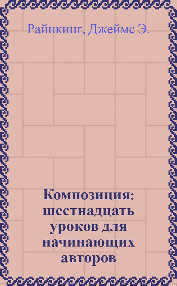 Композиция : шестнадцать уроков для начинающих авторов