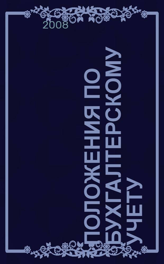 22 положения по бухгалтерскому учету : сборник документов : федеральный закон "О бухгалтерском учете", все положения по бухгалтерскому учету, методические указания Минфина России, проект закона о консолидированной финансовой отчетности