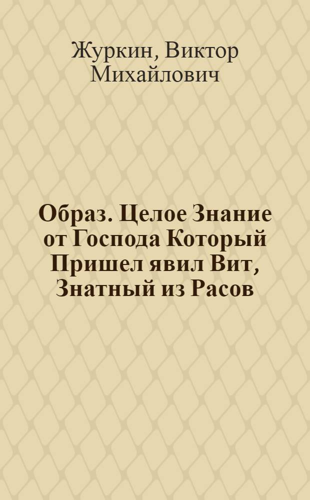 Образ. Целое Знание от Господа Который Пришел явил Вит, Знатный из Расов