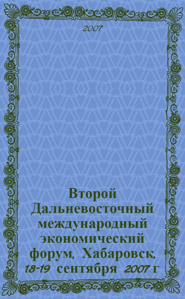 Второй Дальневосточный международный экономический форум, Хабаровск, 18-19 сентября 2007 г. Т. 4 : Электроэнергетика и нефтегазовый комплекс Востока России. Вопросы развития, межрегиональная и международная интеграция