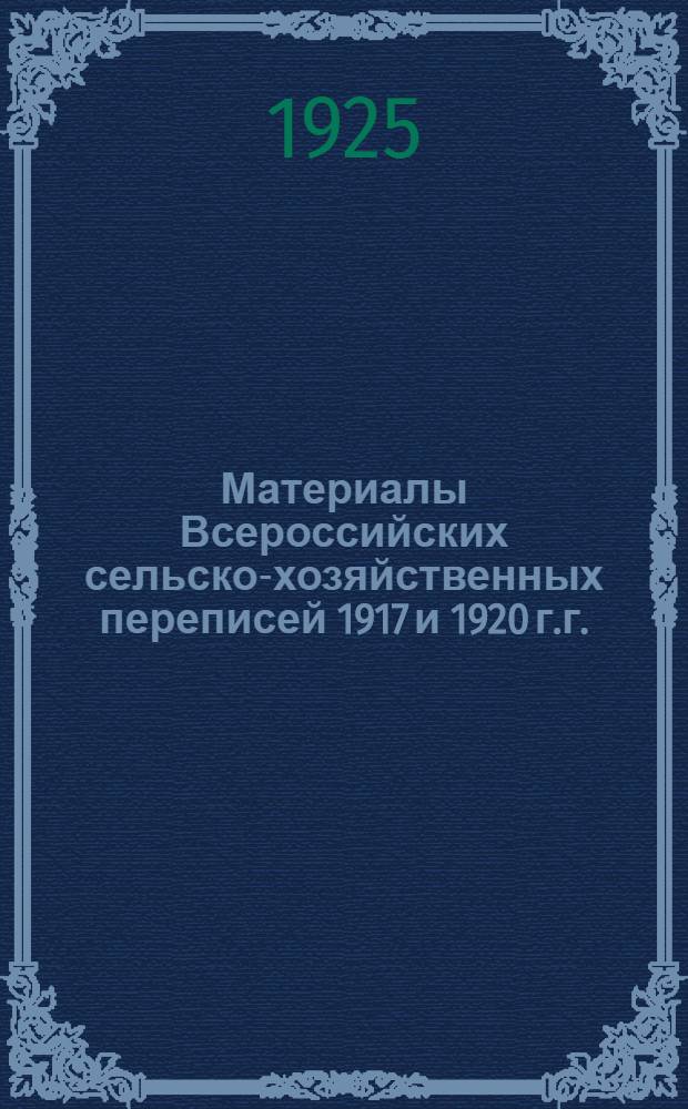 Материалы Всероссийских сельско-хозяйственных переписей 1917 и 1920 г.г.