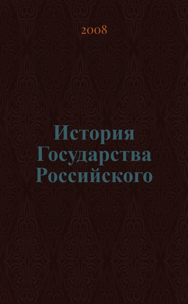 История Государства Российского : в 3 кн. : в 12 т