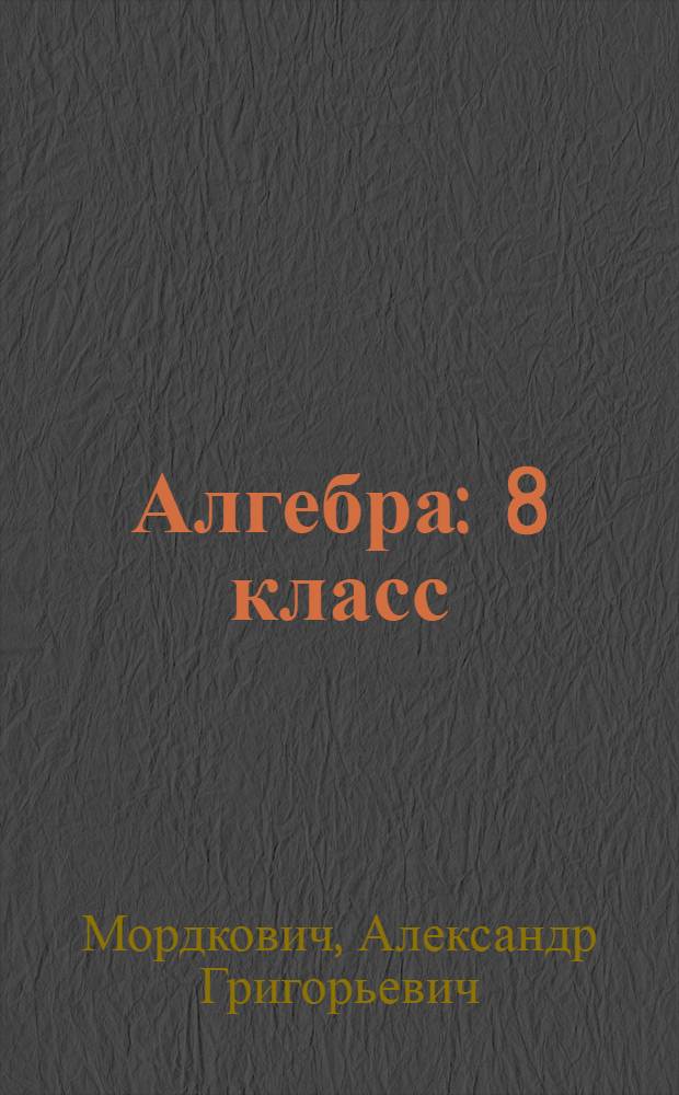 Алгебра : 8 класс : учебник для учащихся общеобразовательных учреждений