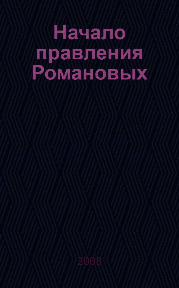 Начало правления Романовых : от Петра I до Елизаветы : сборник