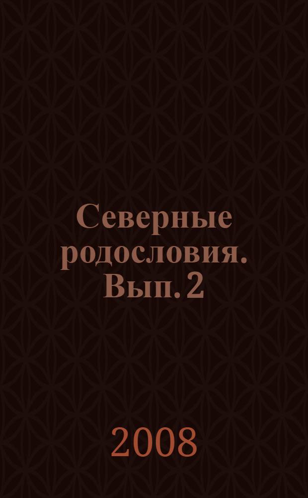Северные родословия. Вып. 2