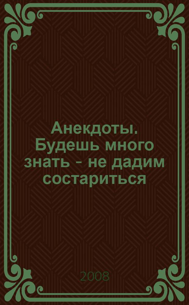 Анекдоты. Будешь много знать - не дадим состариться : в номере на 32 страницах: 100 новых анекдотов, тосты, афоризмы, карикатуры