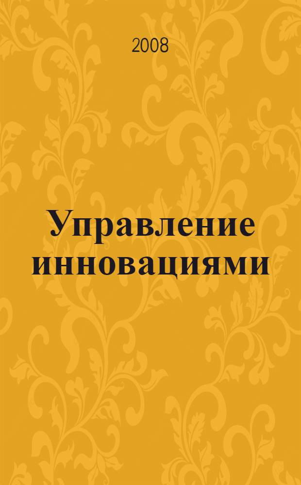 Управление инновациями : учебное пособие для студентов специальности 220501 - Управление качеством