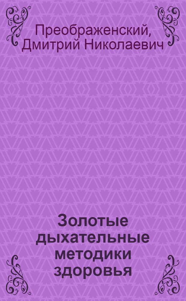 Золотые дыхательные методики здоровья