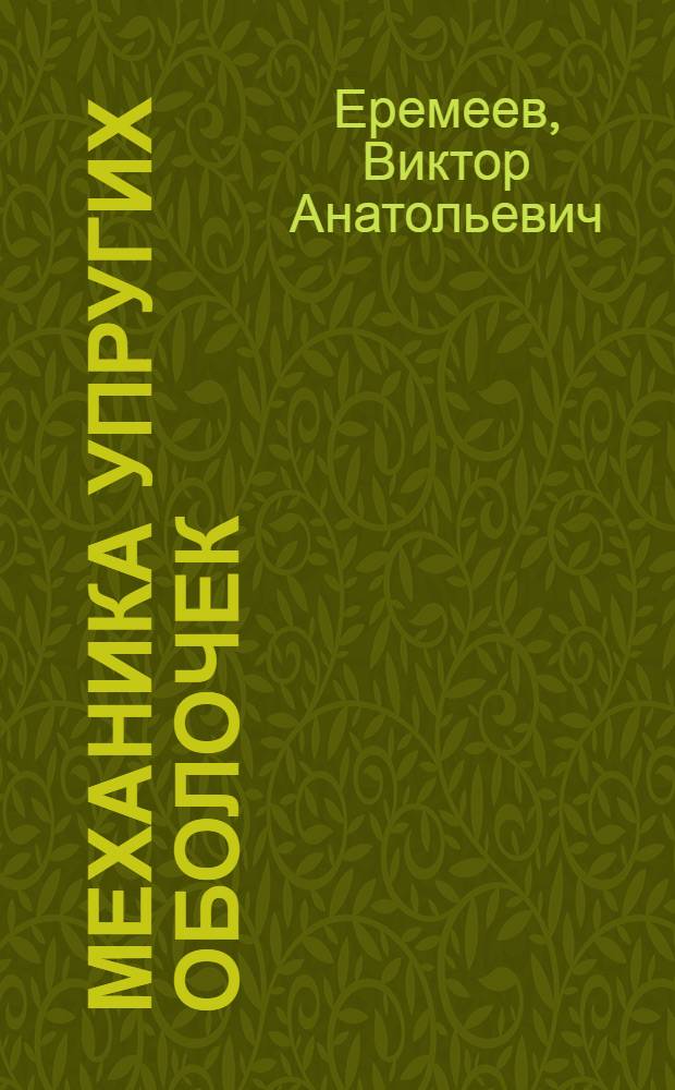 Механика упругих оболочек